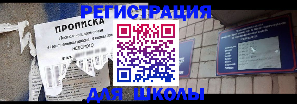 прописка для школы в Симферополе