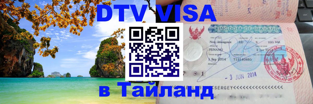 Электронная виза DTV в Тайланд Симферополь 