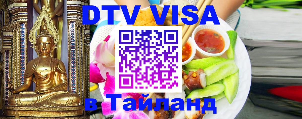 DTV Visa Тайланд купить Симферополь DTV Visa Тайланд купить Симферополь